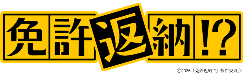 HAB特別試写会　映画『免許返納⁉』