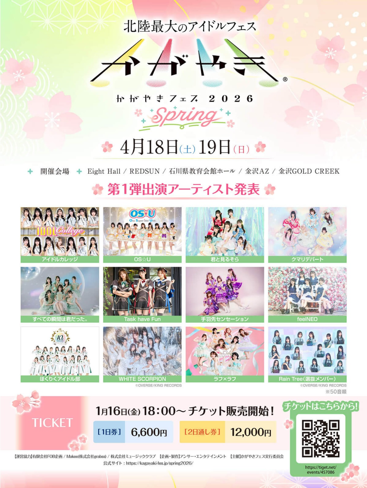 「かがやきフェス Spring2026」開催決定!第1弾出演アーティスト発表・入場チケット発売開始!