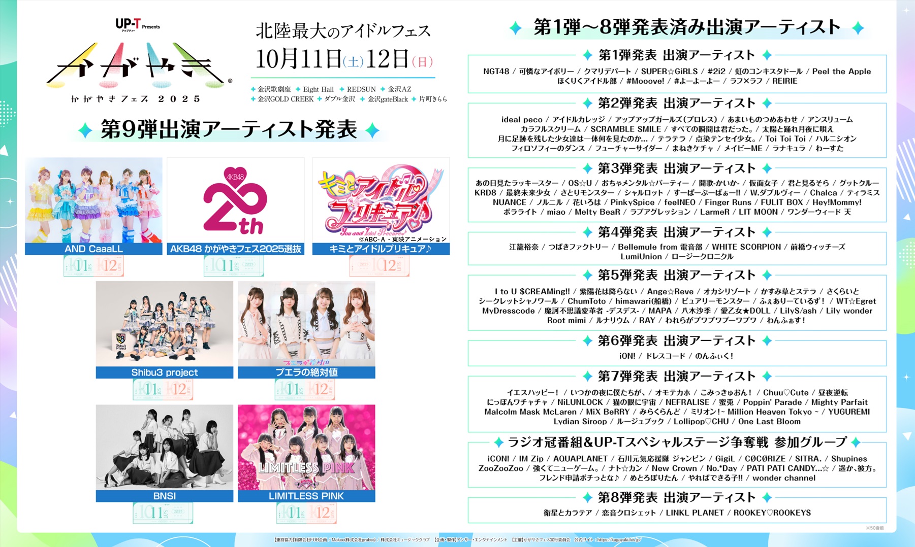 「かがやきフェス 2025」、特典会タイムテーブル発表!10月11日(土)・12日(日)、金沢歌劇座を含む周辺全8会場にて開催!