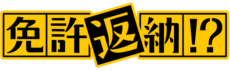 HAB特別試写会　映画『免許返納⁉』