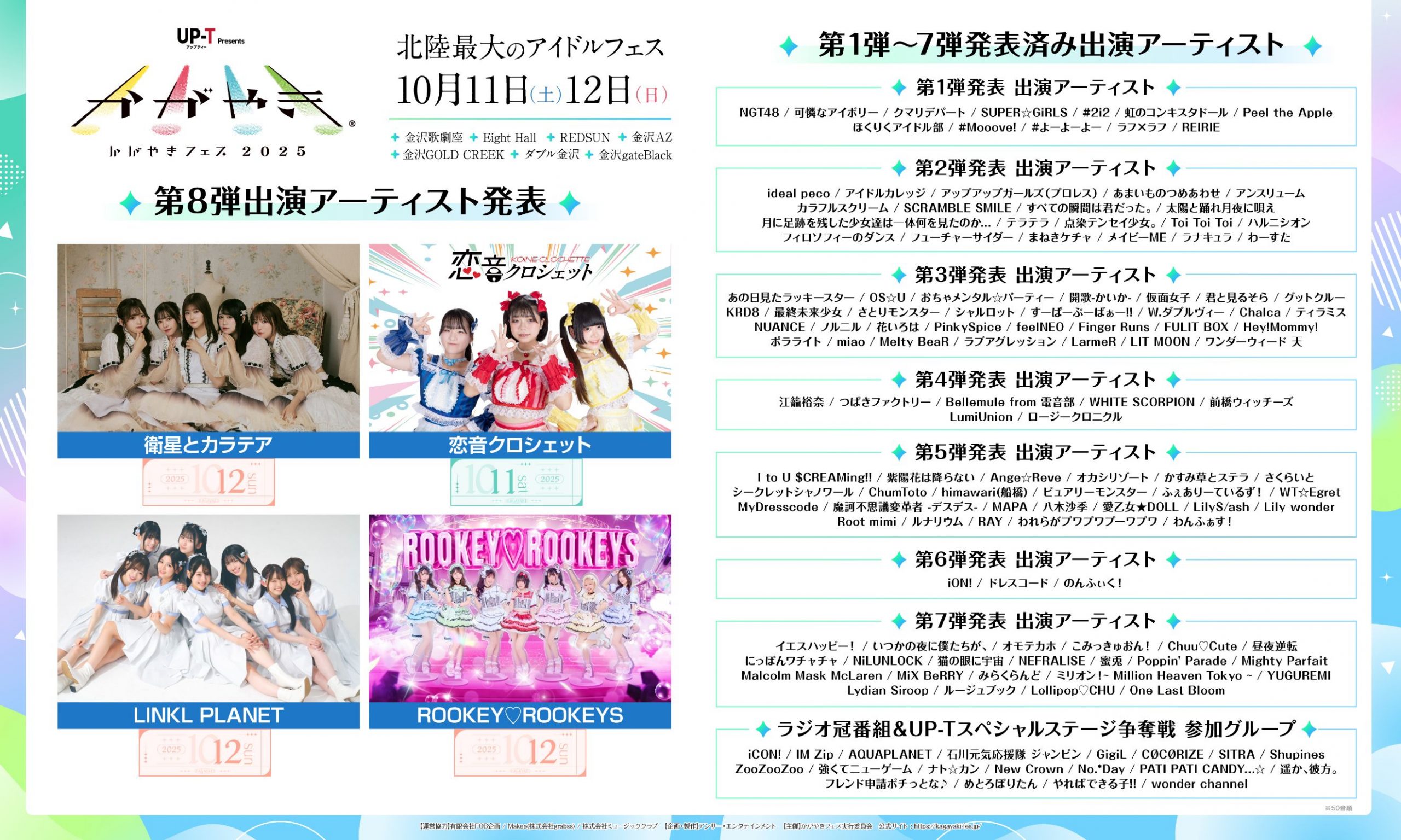 北陸最大級のアイドルフェス、「かがやきフェス 2025」、第8弾出演アーティスト発表！10月11日(土)・12日(日)、金沢歌劇座を含む周辺全7会場にて開催！