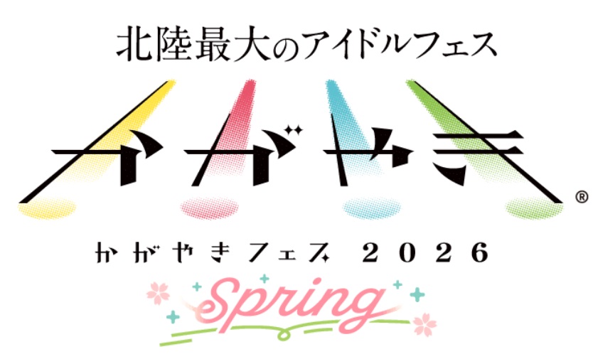 「かがやきフェス Spring2026」開催決定！第1弾出演アーティスト発表・入場チケット発売開始！