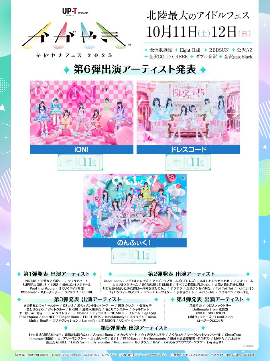 北陸最大級のアイドルフェス、「かがやきフェス 2025」、10月11日(土)・12日(日)、金沢歌劇座を含む周辺全7会場にて開催!