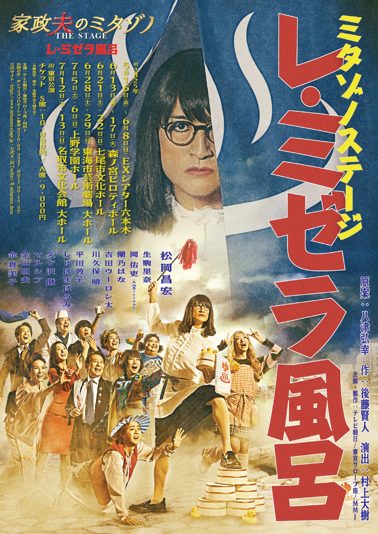 石川公演、立見券・6月14日(土)10時より発売決定!舞台「家政夫のミタゾノ THE STAGE レ・ミゼラ風呂」。追加席・注釈付き指定席、残りわずか!