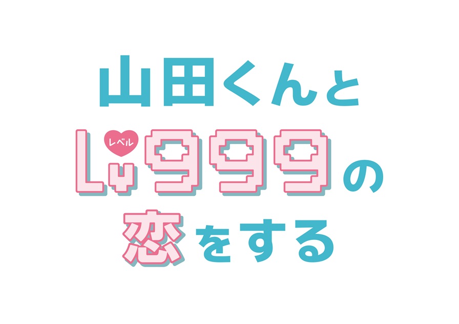 『山田くんとLv999の恋をする』劇場鑑賞券プレゼント