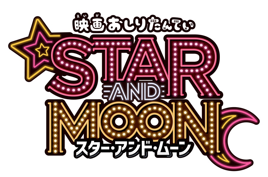 『映画おしりたんてい スター・アンド・ムーン』劇場鑑賞券プレゼント