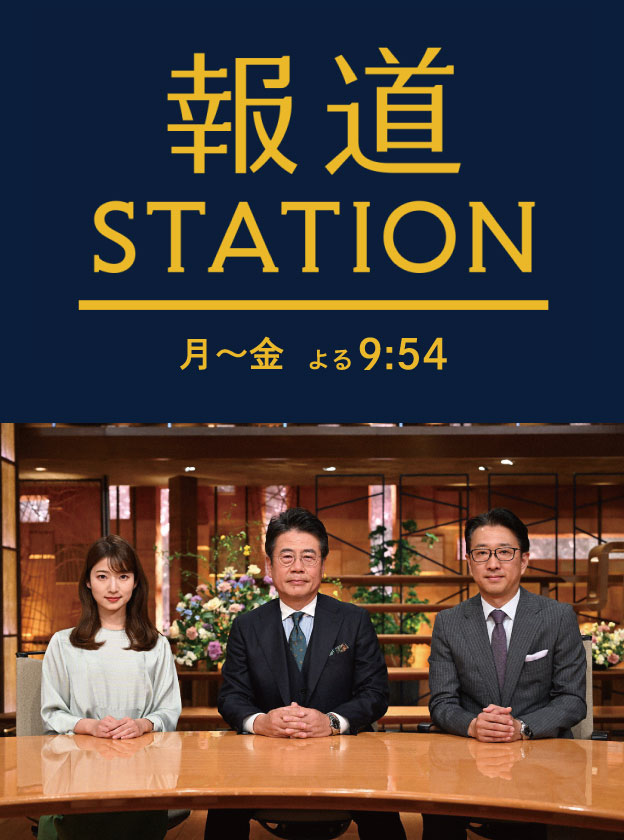報道STATION
