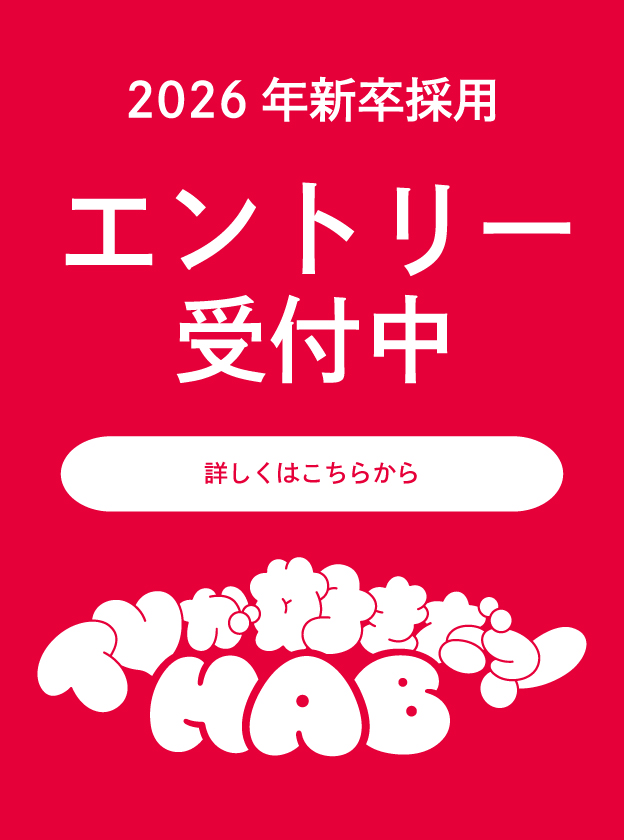 2026年新卒採用エントリー受付中
