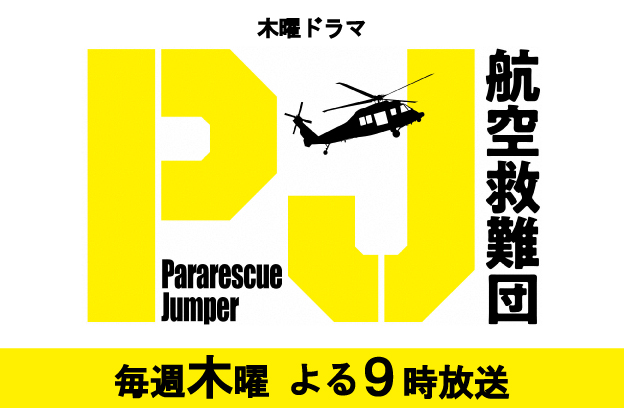 木曜ドラマ　PJ ～航空救難団～