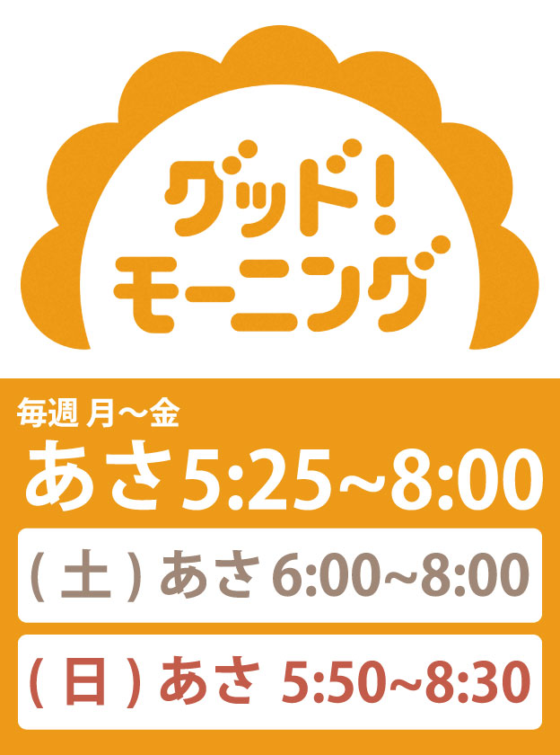 グッド！モーニング
