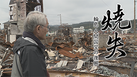 焼失　輪島 人間国宝の復興