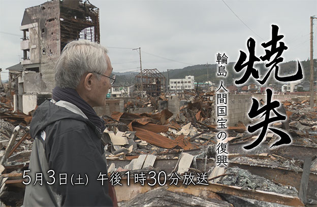 焼失　輪島 人間国宝の復興