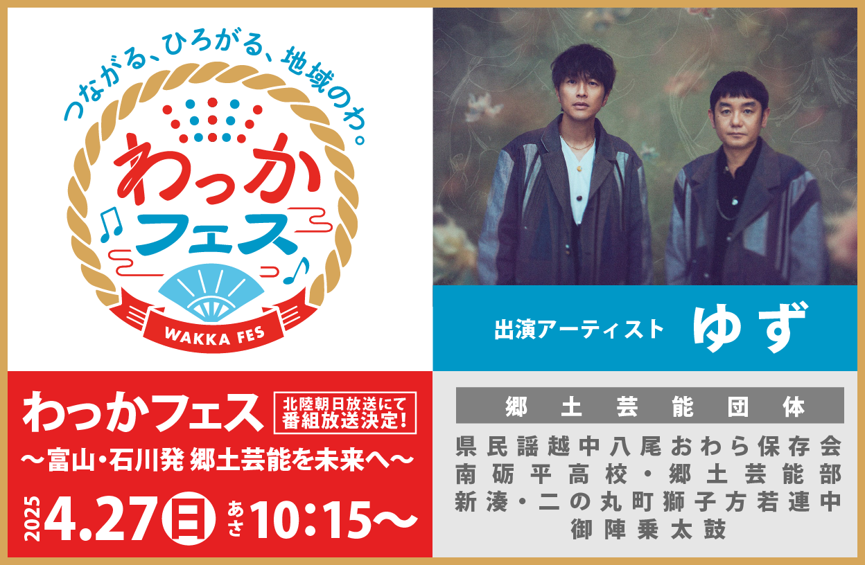 わっかフェス