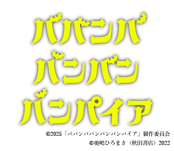 映画『ババンババンバンバンパイア』劇場鑑賞券プレゼント