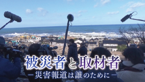 HAB報道特別番組 被災者と取材者ー災害報道は誰のためにー