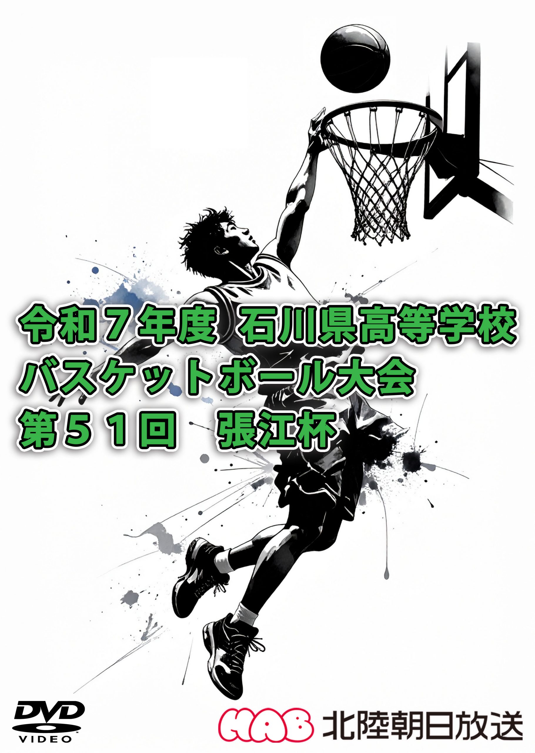 令和７年度石川県高等学校バスケットボール大会（第５1回 張江杯）DVD発売中