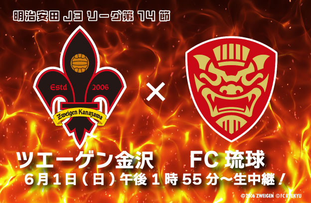 明治安田J3リーグ第14節　ツエーゲン金沢×FC琉球