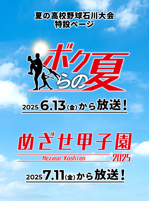 第107回全国高等学校野球選手権石川大会