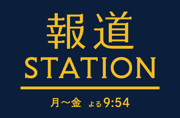 報道STATION
