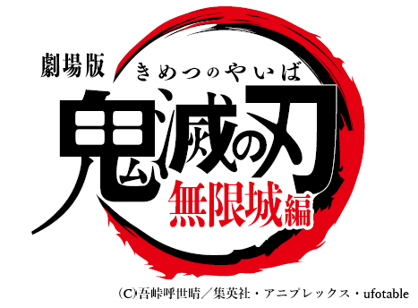 劇場版「⻤滅の刃」無限城編 第⼀章　劇場鑑賞券プレゼント
