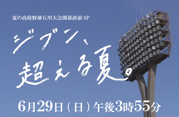 夏の高校野球石川大会開幕直前SP「ジブン、超える夏。」