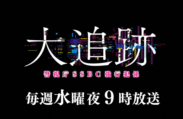 大追跡～警視庁ＳＳＢＣ強行犯係～