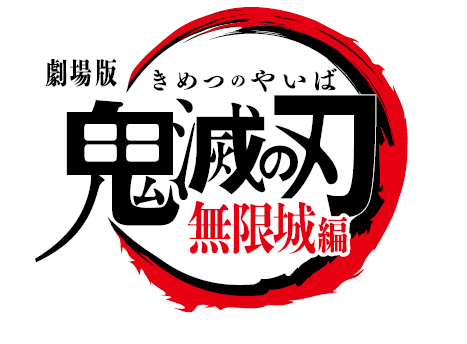 劇場版「⻤滅の刃」無限城編 第⼀章　劇場鑑賞券プレゼント