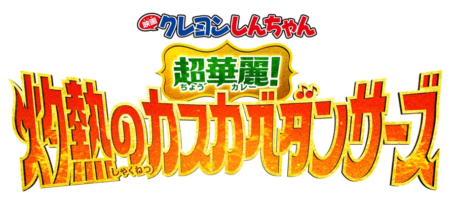 『映画クレヨンしんちゃん 超華麗！灼熱のカスカベダンサーズ』劇場鑑賞券プレゼント