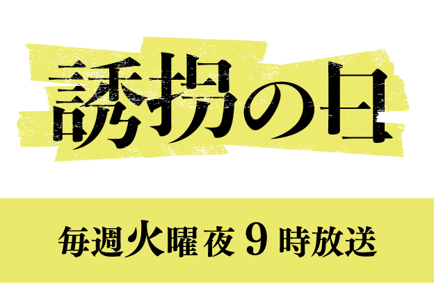 誘拐の日