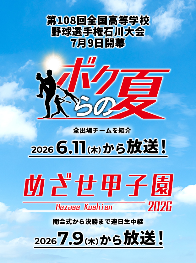 第108回全国高等学校野球選手権石川大会