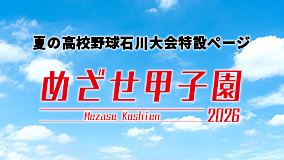 第108回全国高等学校野球選手権石川大会
