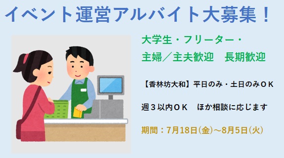 7月中旬~8月上旬、金沢市香林坊・イベント会場アルバイト大募集!