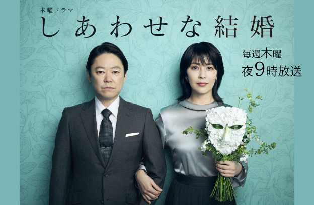 木曜ドラマ　しあわせな結婚