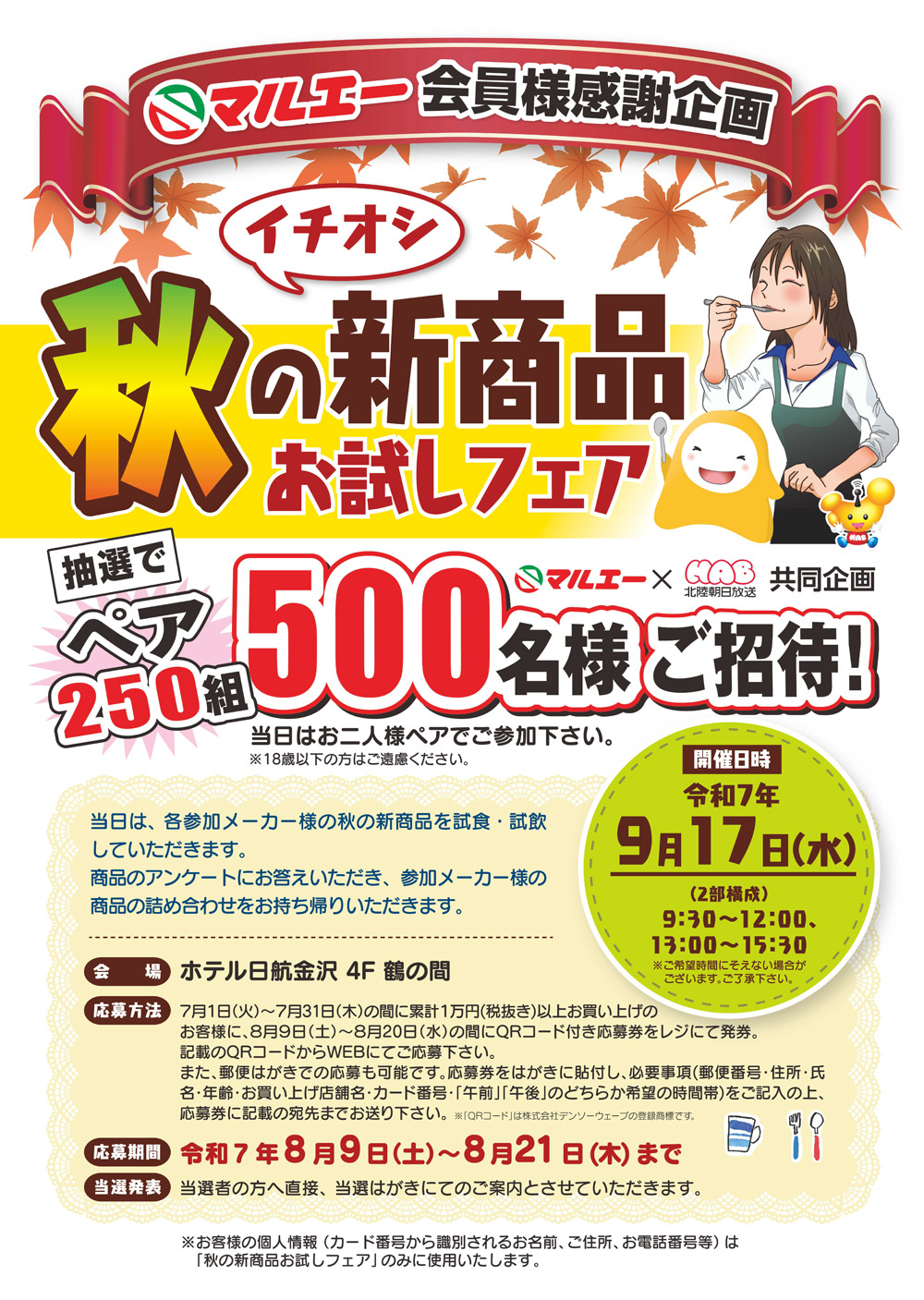 マルエー×HAB共同企画「秋の新商品お試しフェア」