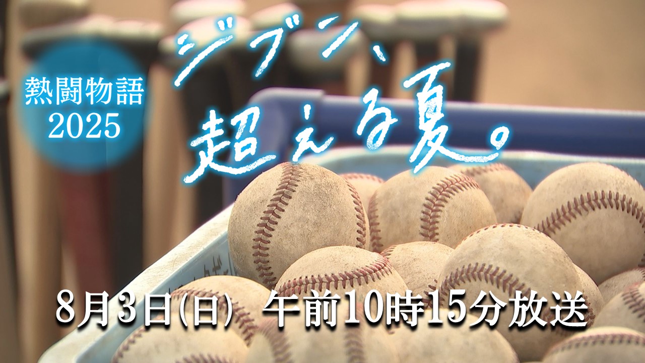 熱闘物語2025~ジブン、超える夏~