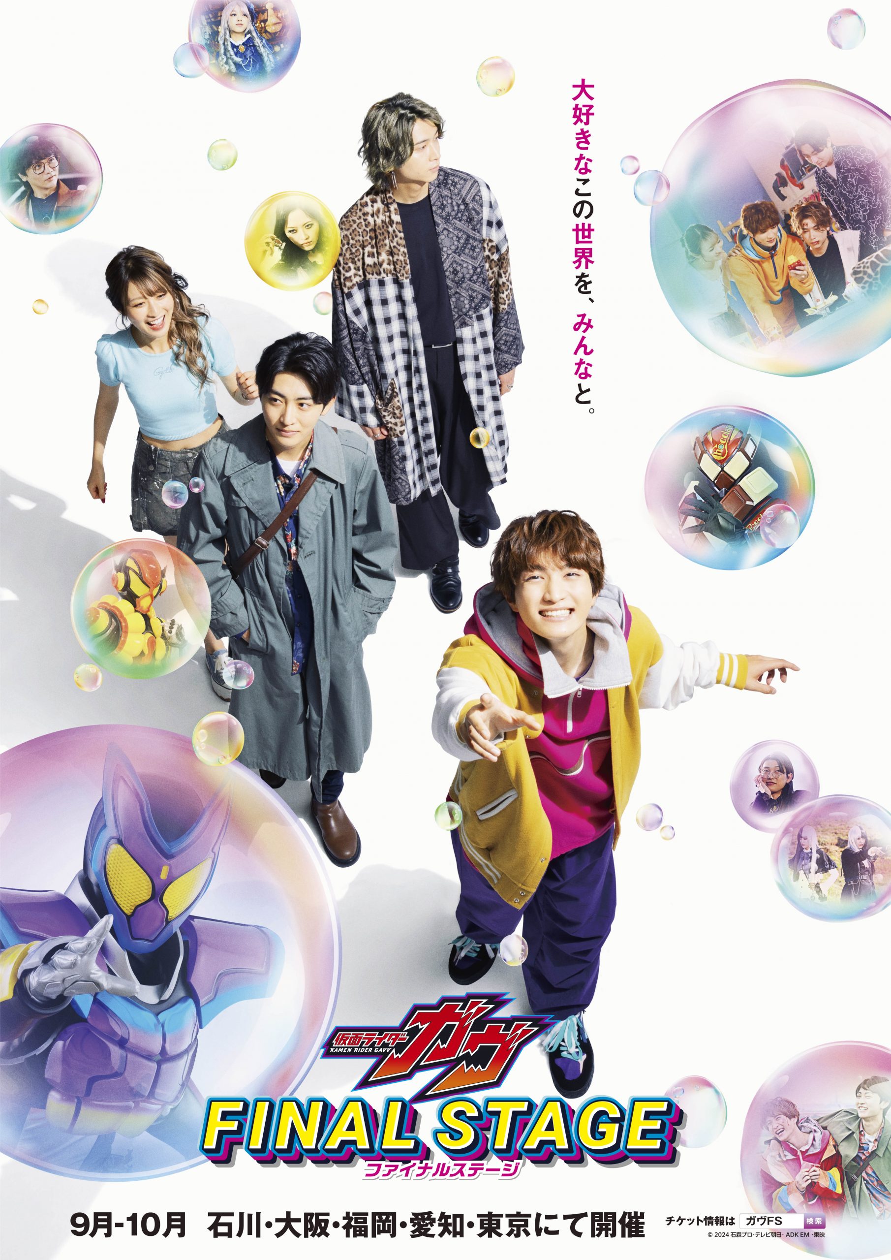 ９月２１日（日）「仮面ライダーガヴ ファイナルステージ 金沢」開催決定！