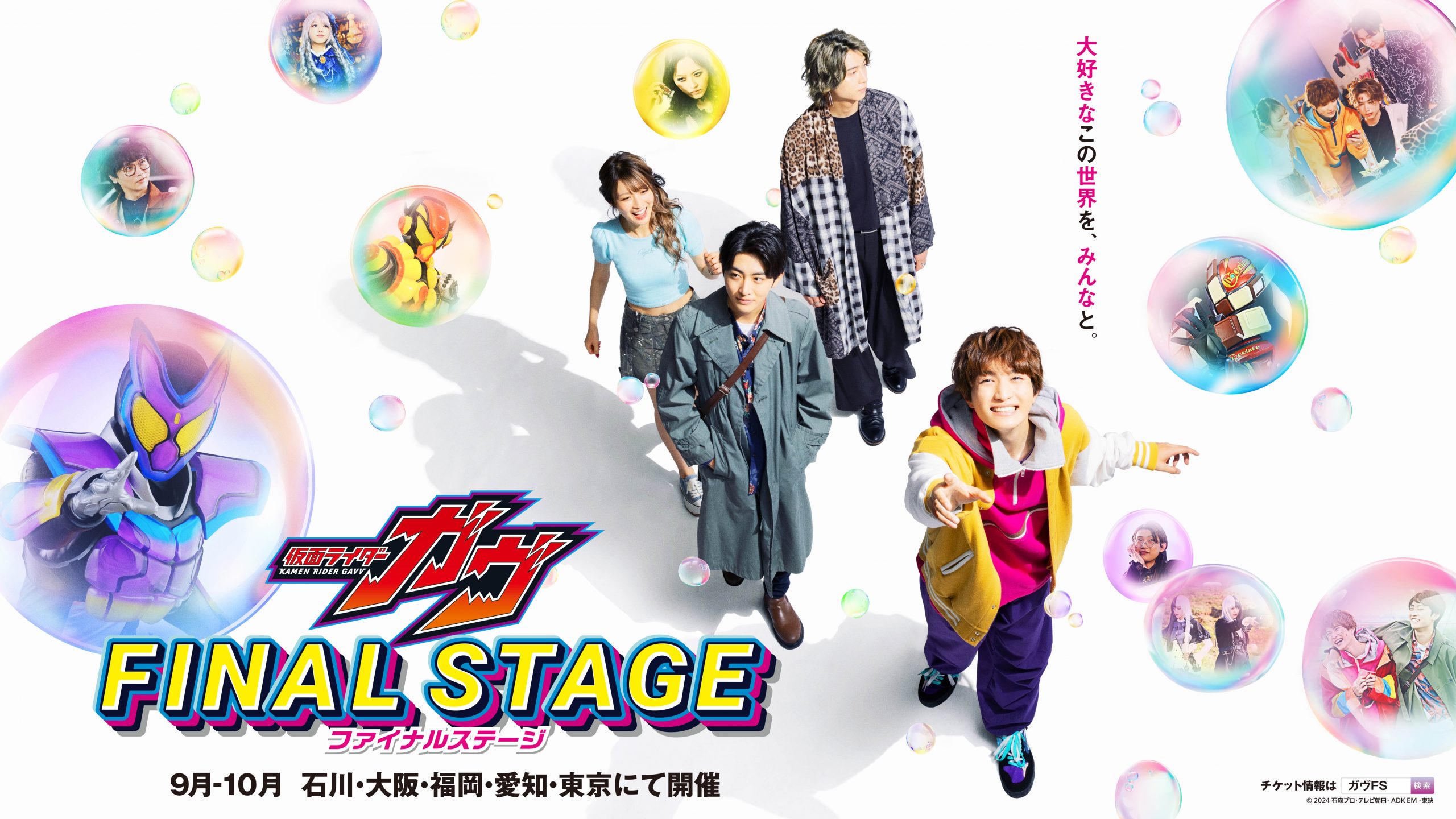 ９月２１日（日）「仮面ライダーガヴ ファイナルステージ 金沢」開催決定！