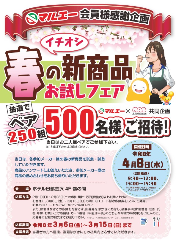マルエー×HAB共同企画「春のイチオシ新商品お試しフェア」