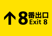 映画『8番出口』劇場鑑賞券プレゼント
