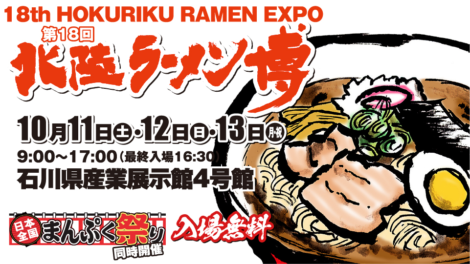 北陸ラーメン博　日本全国まんぷく祭り　ラーメン　北陸　イベント　日本　まんぷく　グルメ　スイーツ　肉　パン　フェス　お土産　石川　金沢　祭り　まつり　祭　らーめん　つけ麺