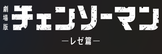 劇場版『チェンソーマン レゼ篇』劇場鑑賞券プレゼント