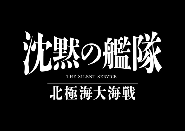 映画『沈黙の艦隊 北極海大海戦』劇場鑑賞券プレゼント