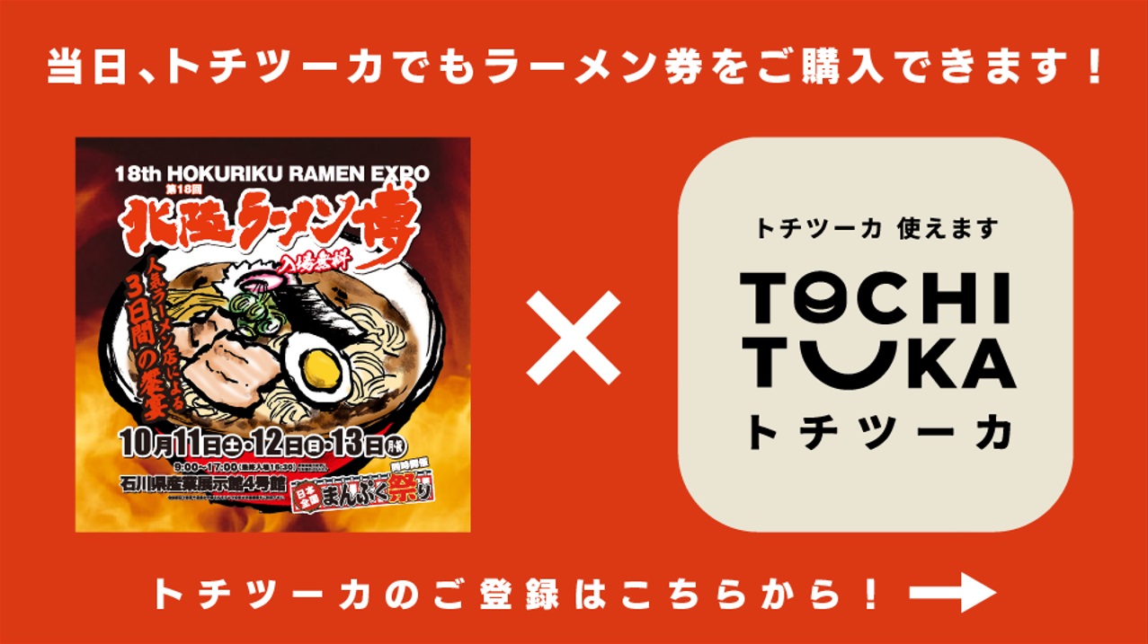 トチツーカ　北陸ラーメン博　北國銀行　北国銀行