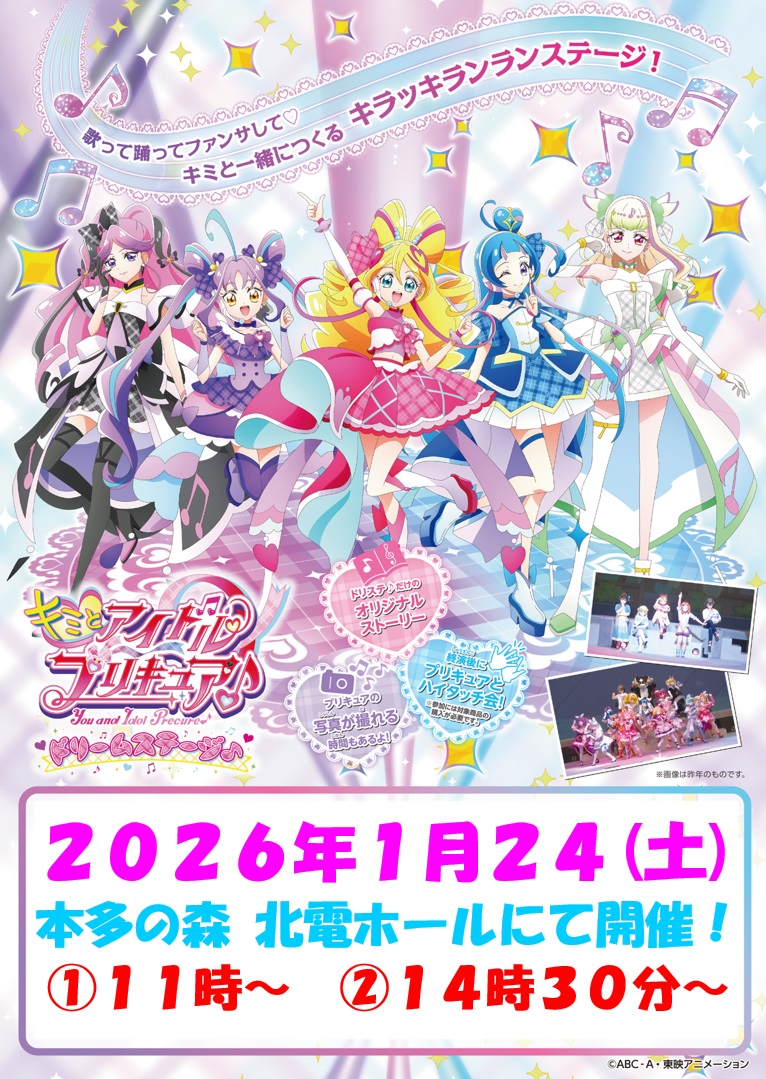 『キミとアイドルプリキュア♪ドリームステージ♪金沢公演』1月24日(土)開催決定!