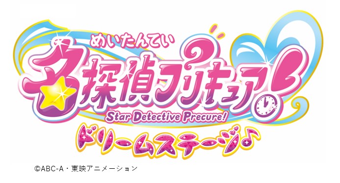 『名探偵プリキュア！ドリームステージ♪石川公演』12月5日（土）開催決定！