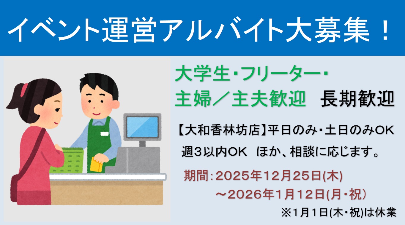 年末年始、金沢市香林坊・イベント会場アルバイト大募集！
