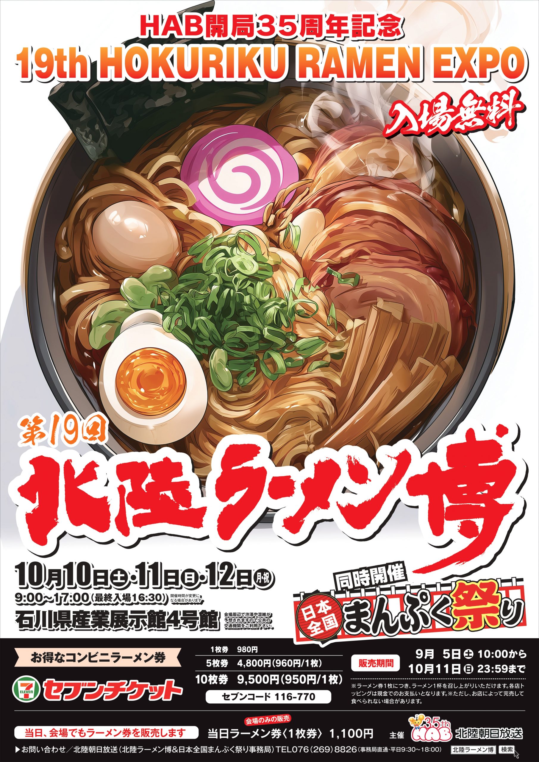 第１９回北陸ラーメン博＆日本全国まんぷく祭り