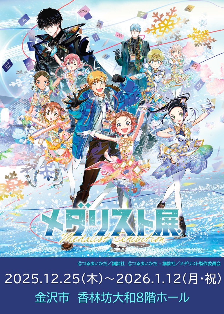 メダリスト展　石川会場