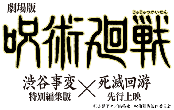 『劇場版 呪術廻戦「渋谷事変 特別編集版」×「死滅回游 先行上映」』劇場鑑賞券プレゼント