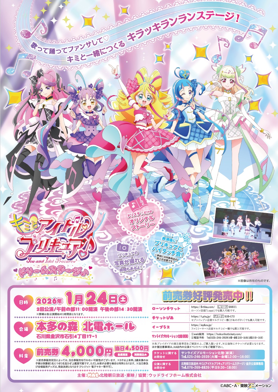 『キミとアイドルプリキュア♪ドリームステージ♪金沢公演』1月24日(土)本多の森 北電ホールにて開催!